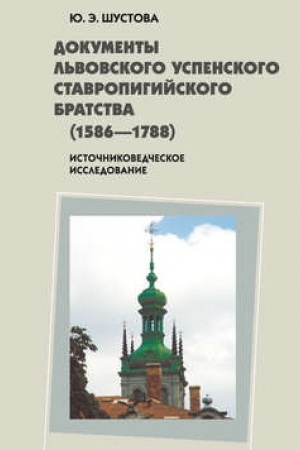 Обложка: Документы Львовского успенского ставропигийского братства (1586-1788)