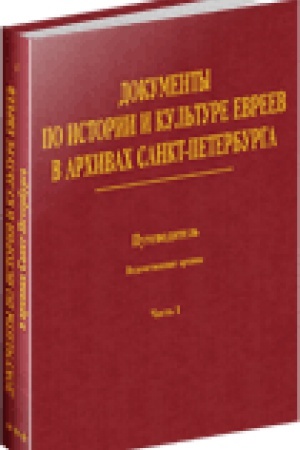 Cover: Dokumenty po istorii i kul&prime;ture evreev v archivach Sankt-Peterburga: Putevoditel&prime;. [T. 3:] Vedomstvennye archivy. CHast&prime; 2