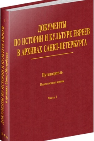 Cover: Dokumenty po istorii i kul&prime;ture evreev v archivach Sankt-Peterburga: Putevoditel&prime;. [T. 3:] Vedomstvennye archivy. CHast&prime; 1