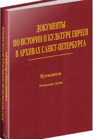 Cover: Dokumenty po istorii i kul&prime;ture evreev v archivach Sankt-Peterburga: Putevoditel&prime;. [T. 2:] Regional&prime;nye archivy