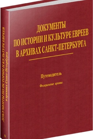 Cover: Dokumenty po istorii i kul&prime;ture evreev v archivach Sankt-Peterburga: Putevoditel&prime;. [T. 1:] Federal&prime;nye archivy