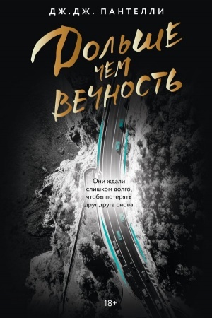 Cover: Dol′she chem vechnost′