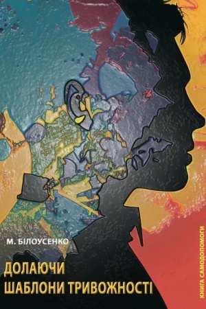 Buchcover: Dolajučy šablony tryvožnosti: Knyha samodopomohy