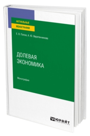 Обложка: ДОЛЕВАЯ ЭКОНОМИКА. Монография