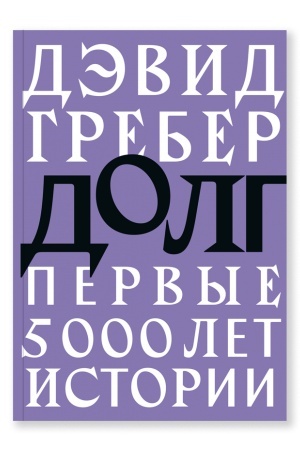 Cover: Dolg: pervye 5000 let istorii (tret′e izdanie)