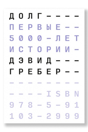 Cover: Dolg: pervye 5000 let istorii