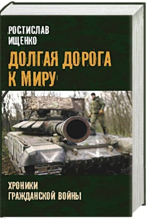 Buchcover: Dolgaja doroga k miru