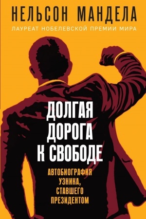 Buchcover: Dolgaja doroga k svobode. Avtobiografija uznika, stavšego prezidentom