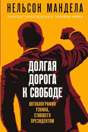 Обложка: Долгая дорога к свободе (Нельсон Мандела) Автобиография узника, ставшего президентом