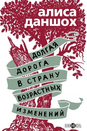 Cover: Dolgaya doroga v stranu vozrastnych izmenenij