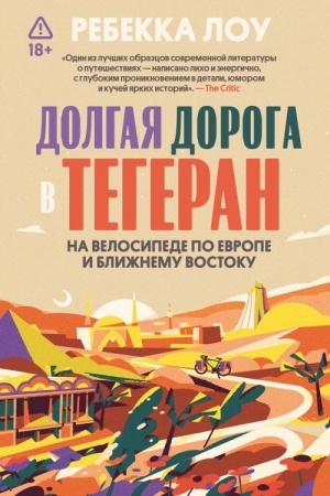 Buchcover: Dolgaja doroga v Tegeran. Na velosipede po Evrope i Bližnemu Vostoku
