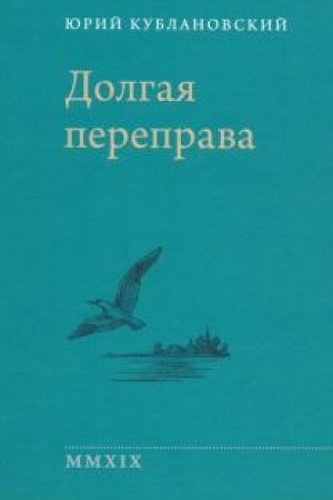 Обложка: Долгая переправа. 2001—2018