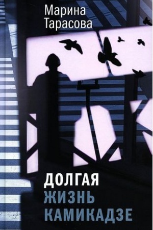 Обложка: Долгая жизнь камикадзе (тверд. пер.)