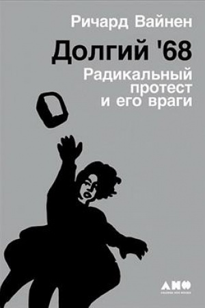 Buchcover: Dolgij `68. Radikal′nyj protest i ego vragi