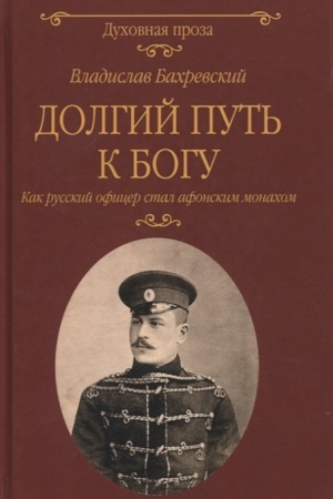 Cover: Dolgij put′ k Bogu. Kak russkij oficer stal afonskim monachom
