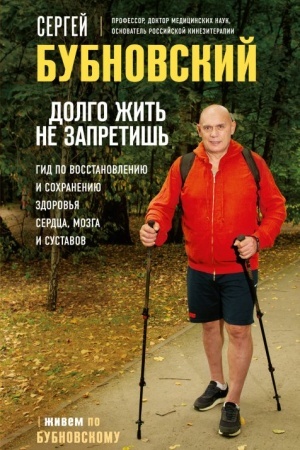 Cover: Dolgo zhit′ ne zapretish′. Gid po vosstanovleniyu i sochraneniyu zdorov′ya serdca, mozga i sustavov