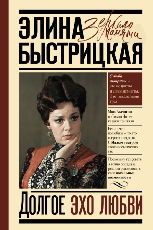 Обложка: Долгое эхо любви