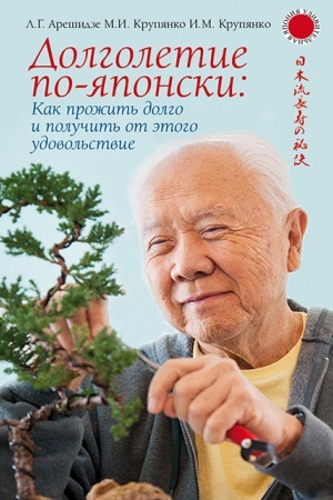 Buchcover: Dolgoletie po-japonski: kak prožit&prime; dolgo i polučit&prime; ot ėtogo udovol&prime;stvie