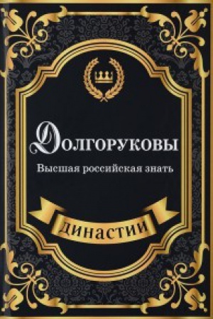 Cover: Dolgorukovy. Vysshaya rossijskaya znat&prime;