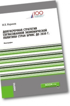 Обложка: Долгосрочная стратегия согласованной экономической политики стран БРИКС до 2030 г. Монография.