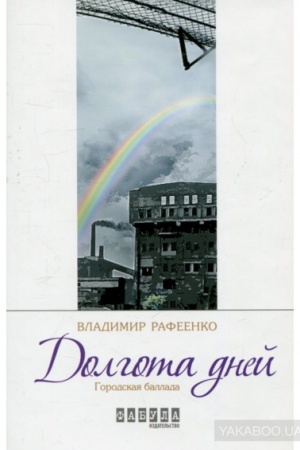 Обложка: Долгота дней