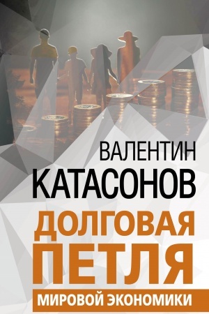 Cover: Dolgovaya petlya mirovoj ekonomiki.