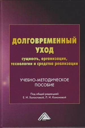 Buchcover: Dolgovremennyj uchod: sučšnost′, organizacija, technologii i sredstva realizacii: Učebno-metodičeskoe posobie, 2-e izd.