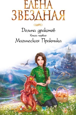 Обложка: Долина драконов. Книга первая. Магическая Практика