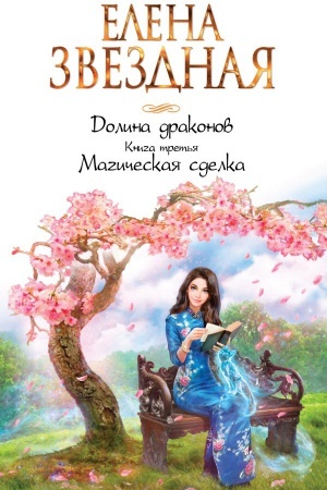 Обложка: Долина драконов. Книга третья. Магическая сделка