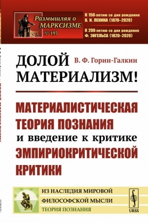 Buchcover: Doloj materializm! Materialističeskaja teorija poznanija i vvedenie k kritike ėmpiriokritičeskoj kritiki