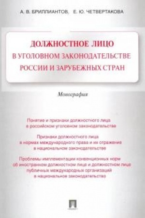 Cover: Dolzhnostnoe lico v ugolovnom zakonodatel′stve Rossii i zarubezhnych stran. Monografiya.