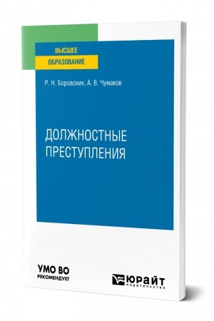 Cover: DOLZHNOSTNYE PRESTUPLENIYA. Uchebnoe posobie dlya vuzov