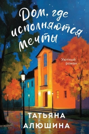 Buchcover: Dom, gde ispolnjajutsja mečty