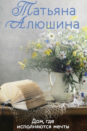 Обложка: Дом, где исполняются мечты