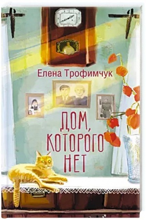 Обложка: Дом, которого нет