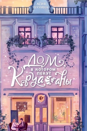 Обложка: Дом, в котором пекут круассаны
