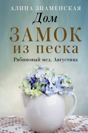 Обложка: Дом. Замок из песка