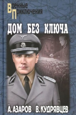 Обложка: Дом без ключа (12+)