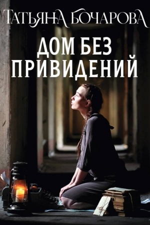 Обложка: Дом без привидений