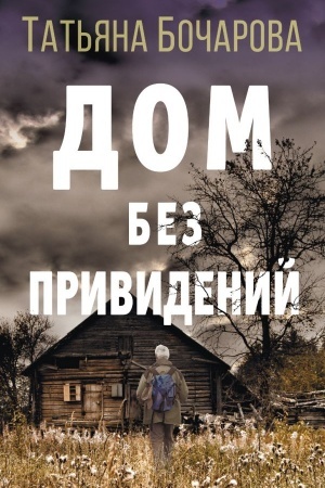 Cover: Dom bez prividenij