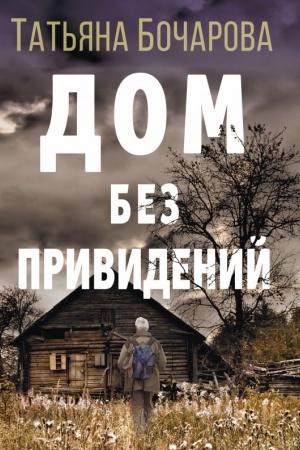 Cover: Dom bez prividenij
