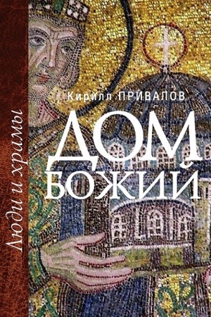 Обложка: Дом Божий. Люди и храмы