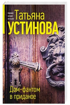Обложка: Дом-фантом в приданое