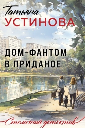 Обложка: Дом-фантом в приданое