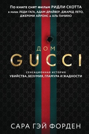 Buchcover: Dom Gučči. Sensacionnaja istorija ubijstva, bezumija, glamura i žadnosti (format klatčbuk)