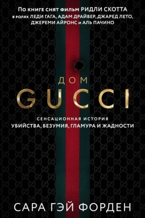 Buchcover: Dom Gučči. Sensacionnaja istorija ubijstva, bezumija, glamura i žadnosti