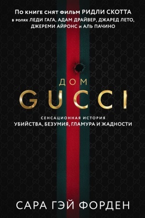 Buchcover: Dom Gučči. Sensacionnaja istorija ubijstva, bezumija, glamura i žadnosti