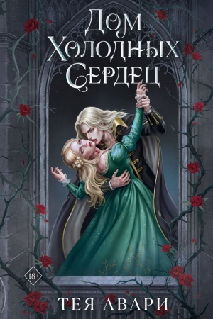 Cover: Dom cholodnych serdec