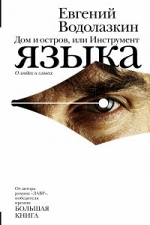 Cover: Dom i ostrov, ili Instrument yazyka