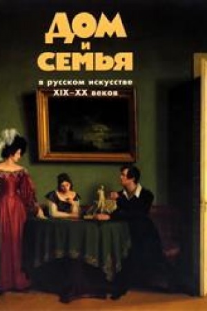 Обложка: Дом и семья в русском искусстве XIX—XX веков
